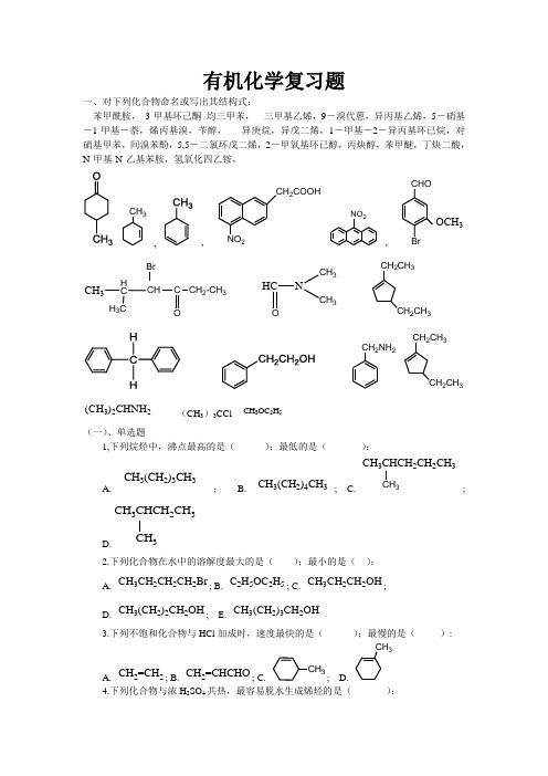 有机化学复习题(2014上)