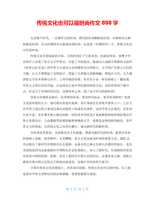 传统文化也可以很时尚作文800字