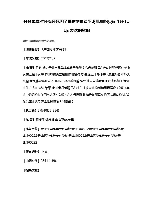 丹参单体对肿瘤坏死因子损伤的血管平滑肌细胞炎症介质IL-1β表达的影响