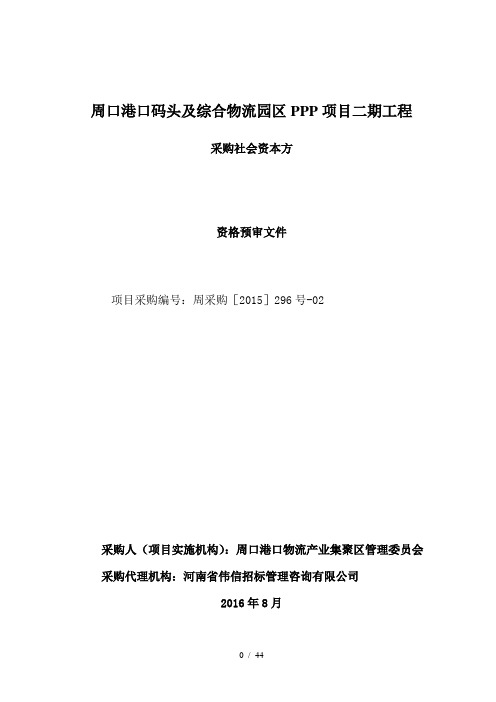 周口港口码头及综合物流园区PPP项目二期工程资格预审文件