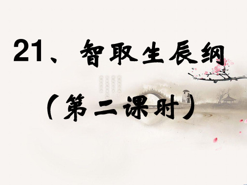 部编版九年级上第21课《智取生辰纲》课件(第二课时)(41页PPT)