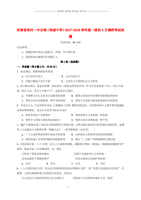 河南省中学高一政治4月调研考试试题4