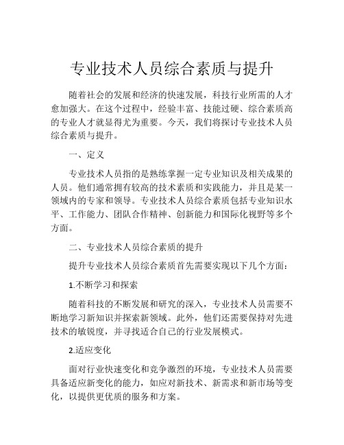 专业技术人员综合素质与提升