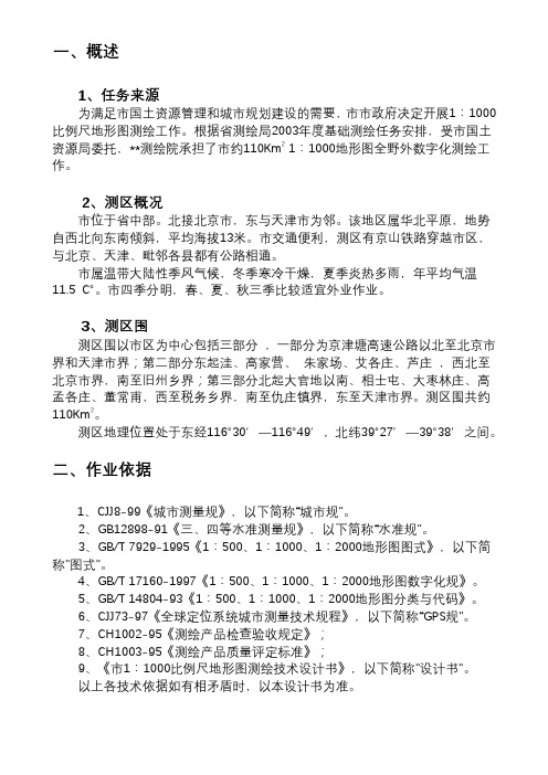 廊坊市1∶1000比例尺地形图测绘技术设计书