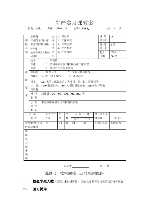 最新生产实习课教案课题六 按钮联锁正反转控制线路