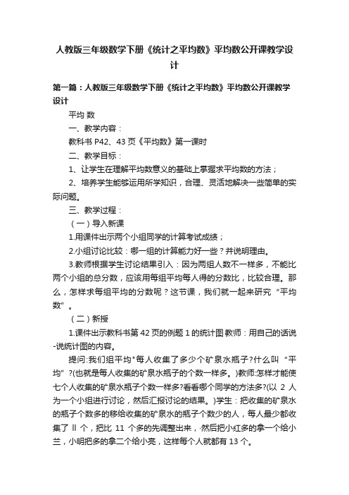 人教版三年级数学下册《统计之平均数》平均数公开课教学设计