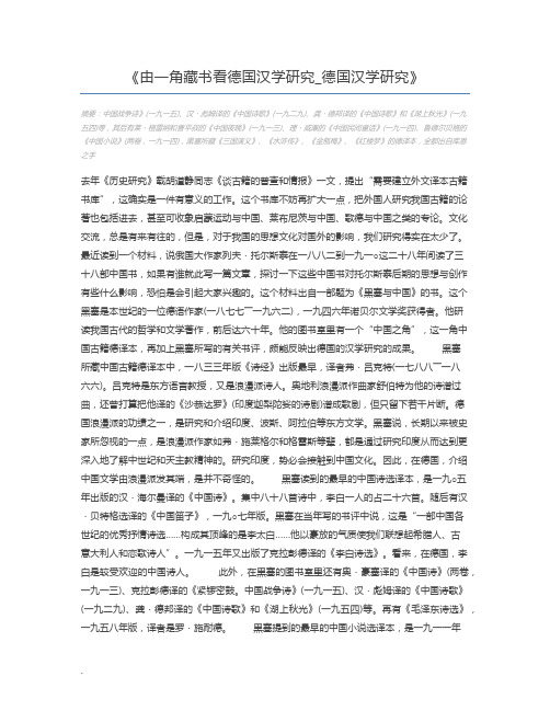 由一角藏书看德国汉学研究_德国汉学研究