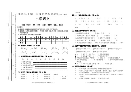 2012年下期三年级期中考试试卷 小学语文