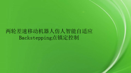 两轮差速移动机器人仿人智能自适应Backstepping点镇定控制.pptx