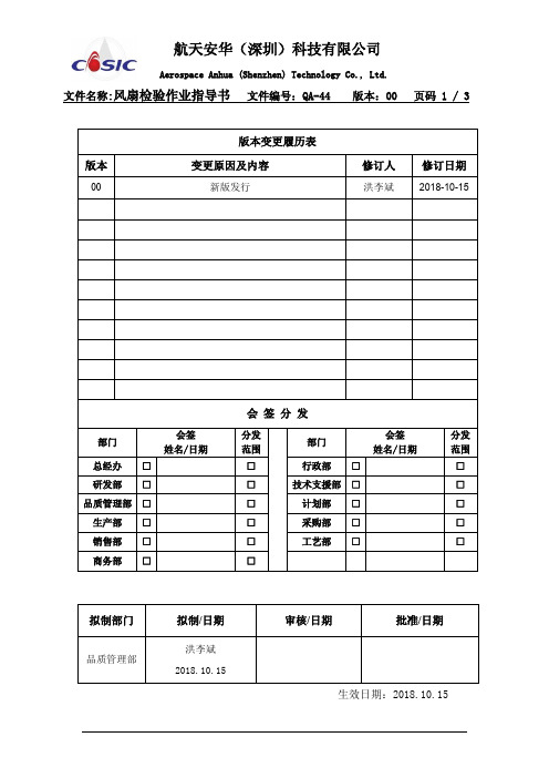 风扇检验作业指导书