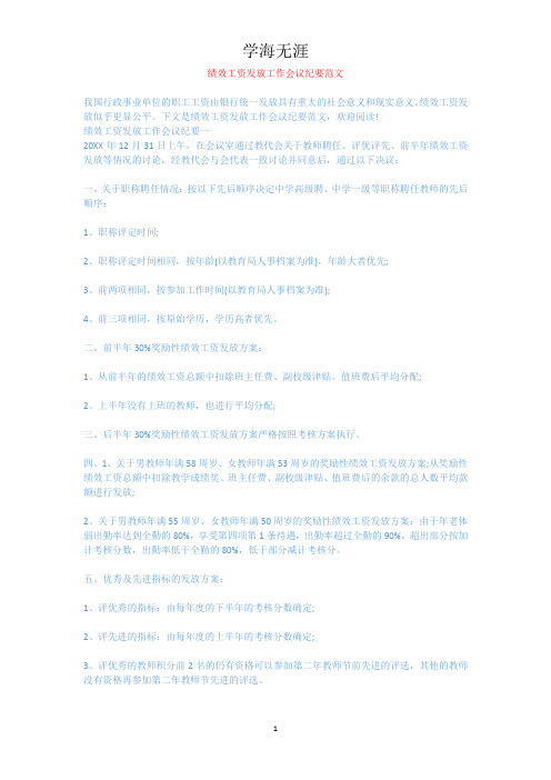绩效工资发放工作会议纪要范文.docx