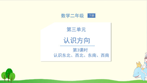 二年级下册数学课件 第3课时 认识东北、西北、东南、西南 苏教版(共12张PPT)