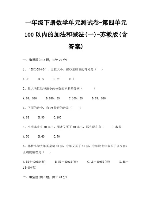 一年级下册数学单元测试卷-第四单元 100以内的加法和减法(一)-苏教版(含答案)
