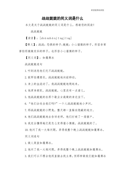战战兢兢的同义词是什么