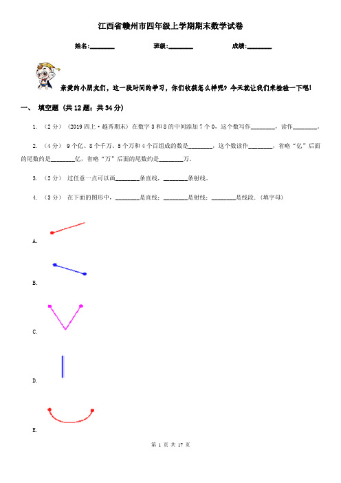江西省赣州市四年级上学期期末数学试卷