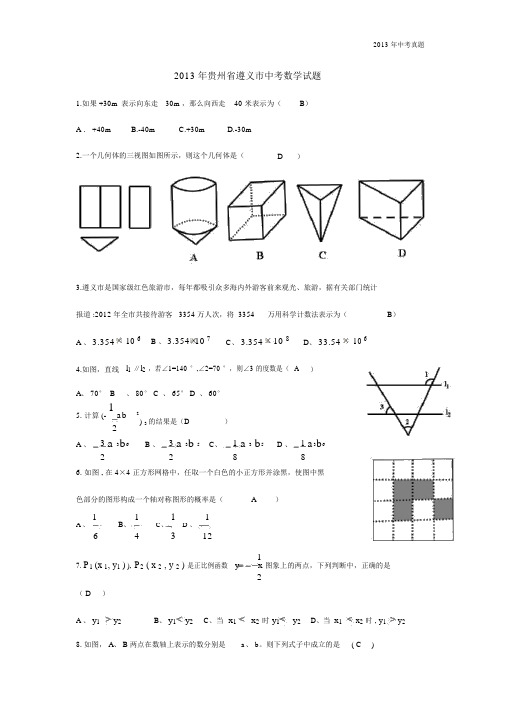 2013年贵州省遵义市中考数学试题含答案.docx