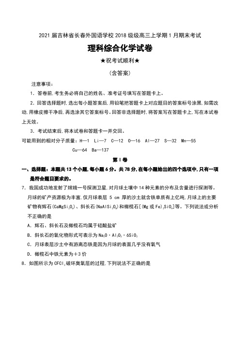 2021届吉林省长春外国语学校2018级级高三上学期1月期末考试理科综合化学试卷及答案