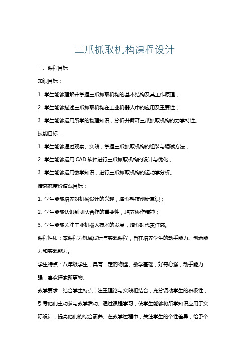 三爪抓取机构课程设计