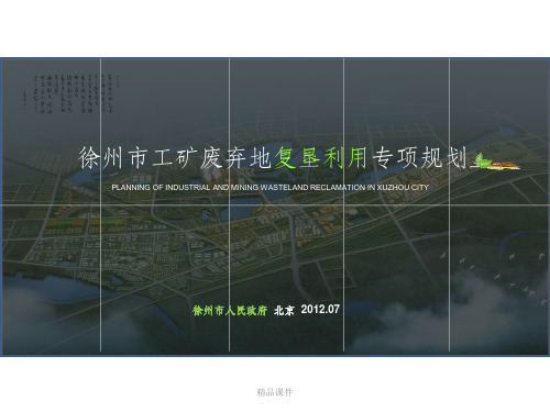 徐州市工矿废弃地复垦利用专项规划