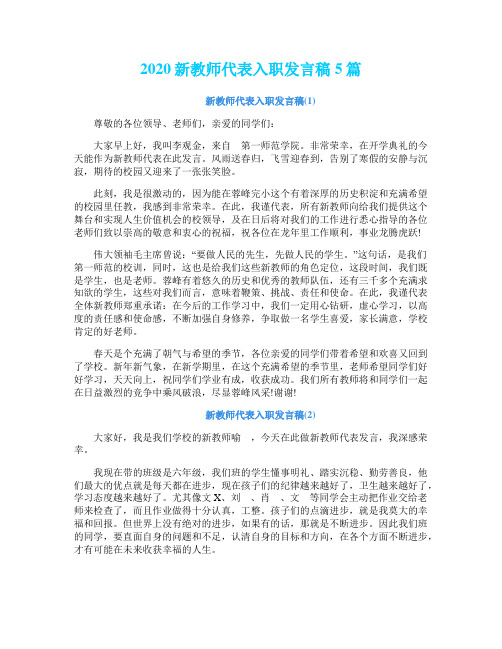 2020新教师代表入职发言稿5篇