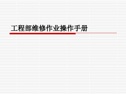 工程部维修作业操作手册(定稿)