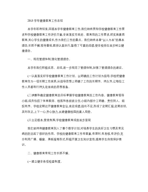 2014健康教育工作总结汇总