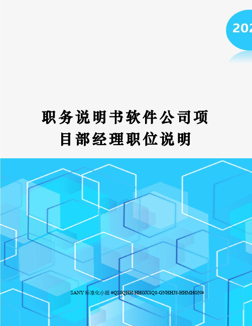 职务说明书软件公司项目部经理职位说明