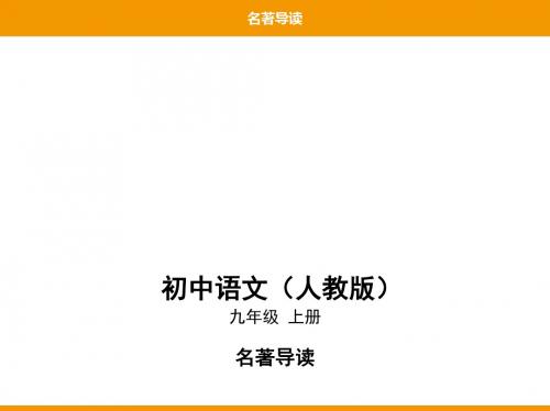 2019秋人教部编九年级语文上册课件：01-名著导读(共22张PPT)