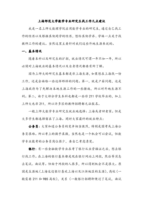 上海师范大学数学专业研究生找工作几点建议