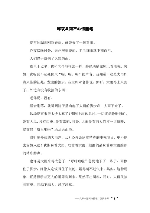 昨夜夏雨声心情随笔