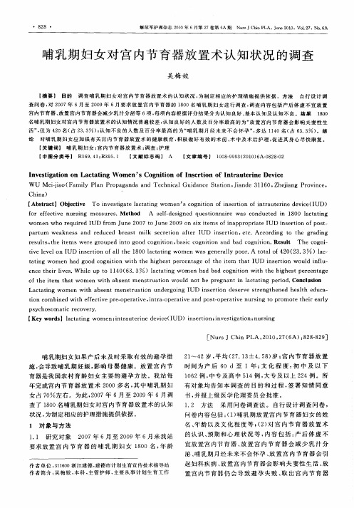 哺乳期妇女对宫内节育器放置术认知状况的调查