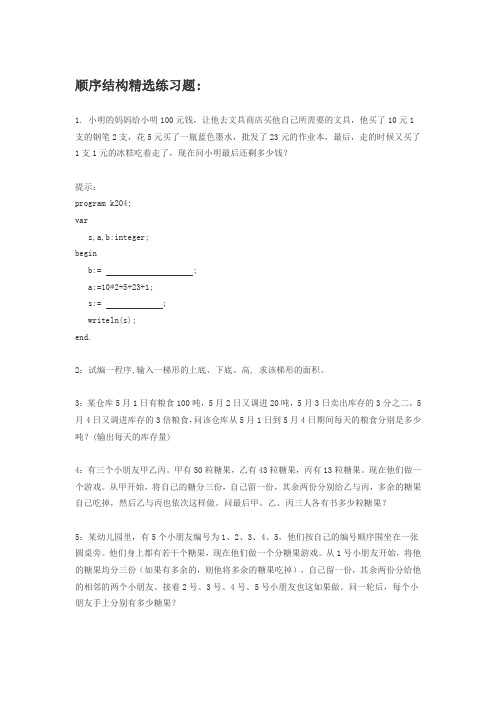 顺序结构精选练习题(题目)