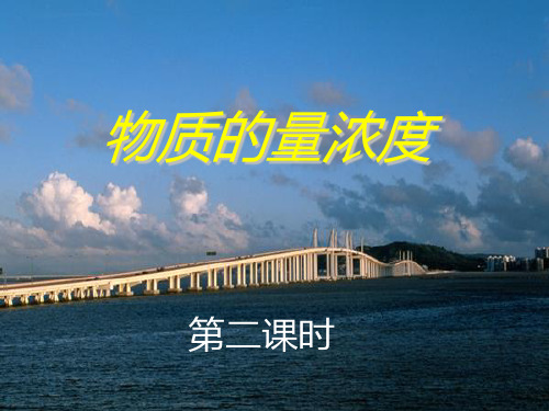 物质的量浓度第二精品PPT教学课件