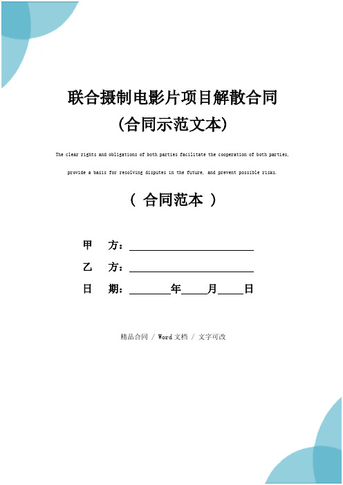 联合摄制电影片项目解散合同(合同示范文本)