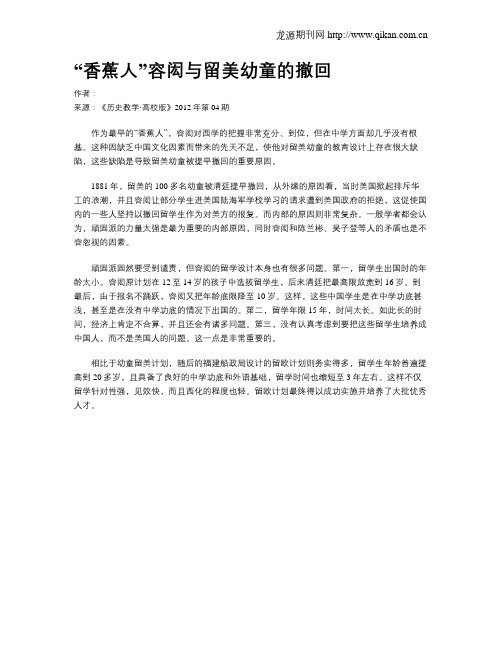 “香蕉人”容闳与留美幼童的撤回