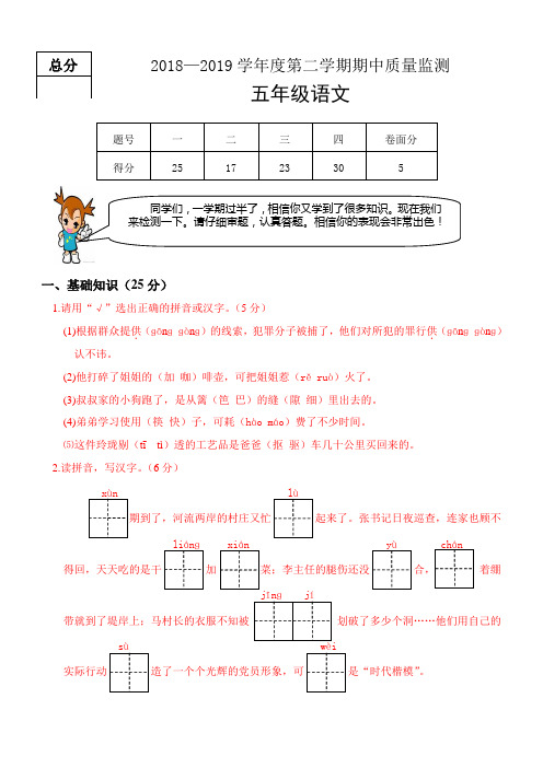 2018—2019学年度第二学期期中质量监测五年级语文试卷