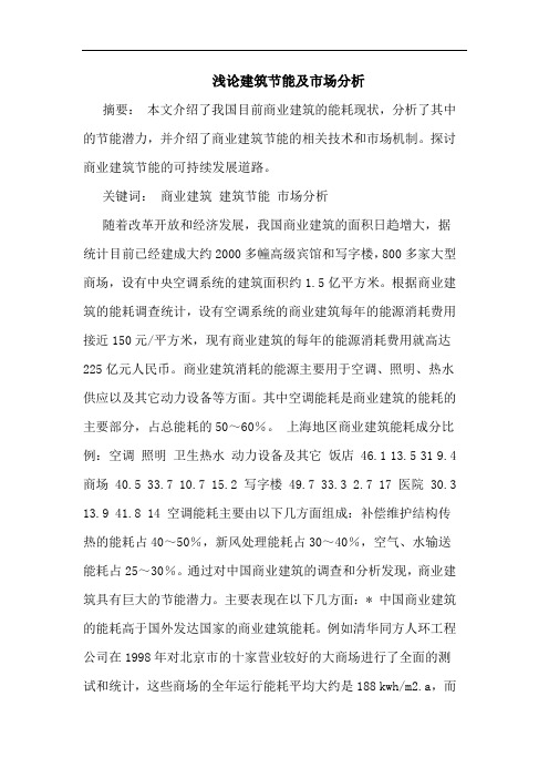 建筑节能及市场分析