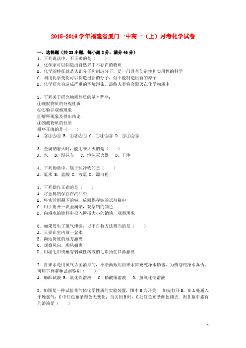 福建省厦门一中2015_2016学年高一化学上学期10月月考试卷(含解析)