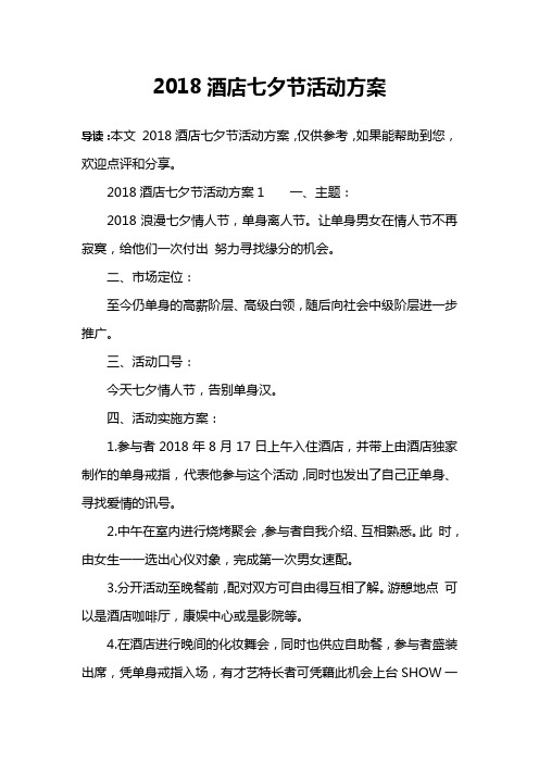 2018酒店七夕节活动方案