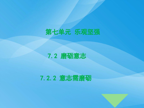 七年级道德与法治下册7.2.2 意志需磨砺(粤教版)优质课件PPT