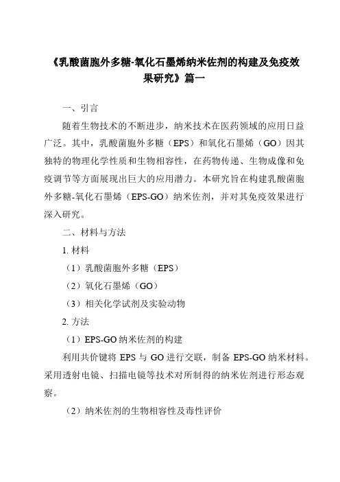 《乳酸菌胞外多糖-氧化石墨烯纳米佐剂的构建及免疫效果研究》范文
