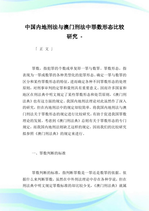 中国内地刑法与澳门刑法中罪数形态比较研究.doc
