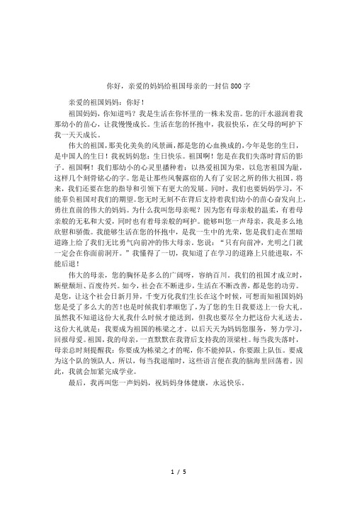 你好,亲爱的妈妈给祖国母亲的一封信800字