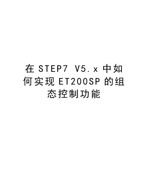 在STEP7 V5.x中如何实现ET200SP的组态控制功能复习过程