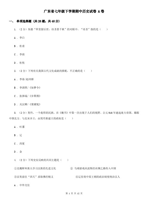广东省七年级下学期期中历史试卷 A卷
