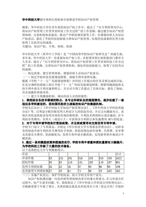 华中科技大学健全体制完善机制全面推进学校知识产权管理