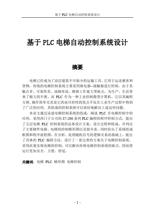 基于PLC的电梯自动控制系统