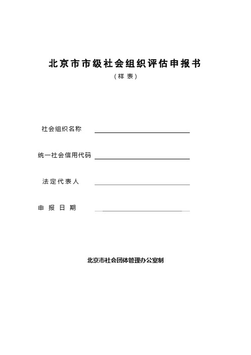 北京市市级社会组织评估申报书.doc