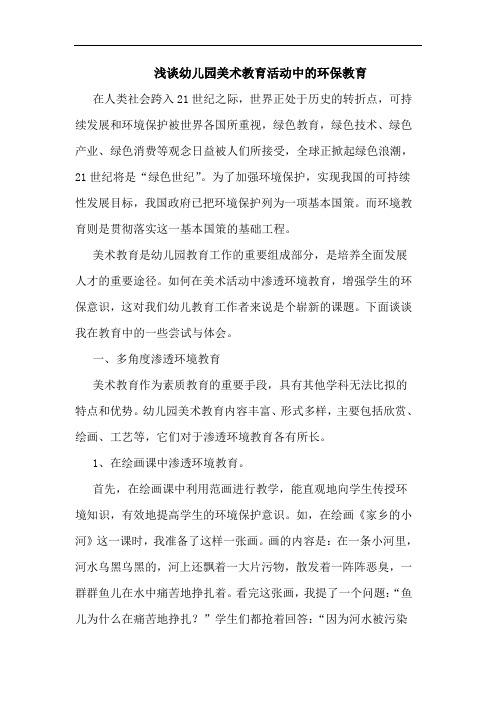 幼儿园美术教育活动中环保教育