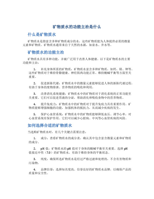 矿物质水的功能主治是什么